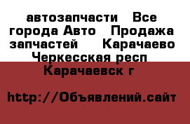 автозапчасти - Все города Авто » Продажа запчастей   . Карачаево-Черкесская респ.,Карачаевск г.